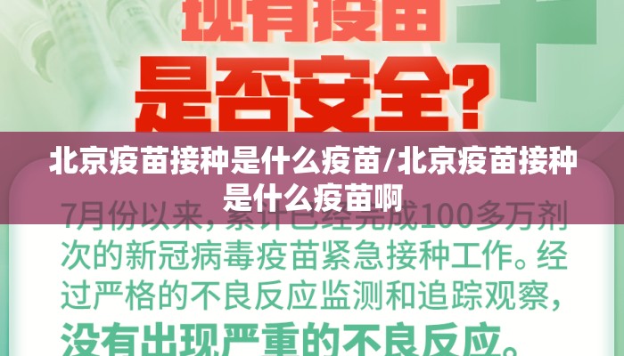 北京疫苗接种是什么疫苗/北京疫苗接种是什么疫苗啊