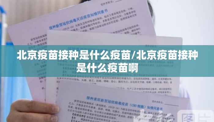 北京疫苗接种是什么疫苗/北京疫苗接种是什么疫苗啊