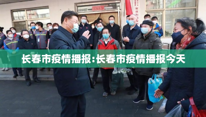长春市疫情播报:长春市疫情播报今天