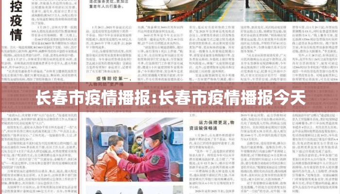 长春市疫情播报:长春市疫情播报今天