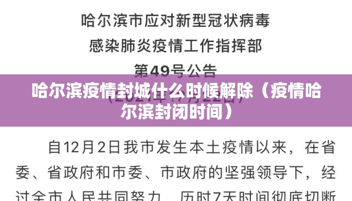 哈尔滨疫情封城什么时候解除（疫情哈尔滨封闭时间）