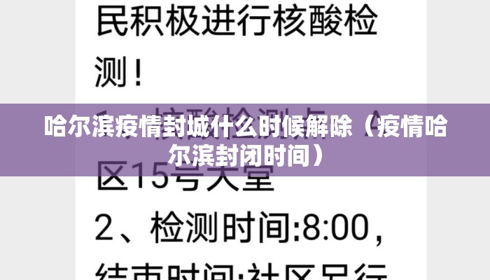 哈尔滨疫情封城什么时候解除（疫情哈尔滨封闭时间）