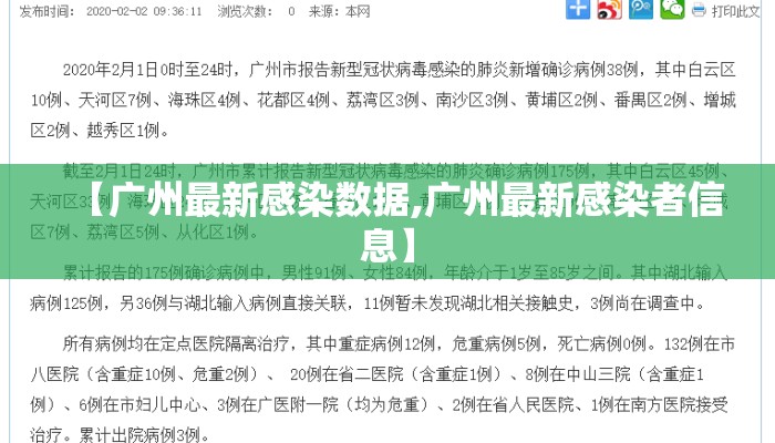 【广州最新感染数据,广州最新感染者信息】