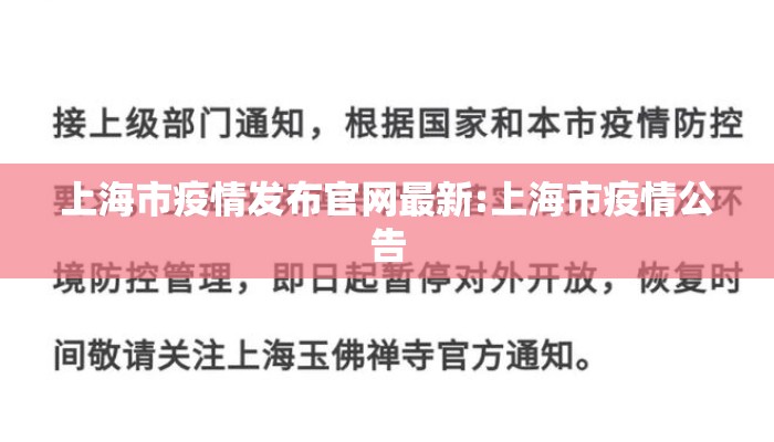上海市疫情发布官网最新:上海市疫情公告