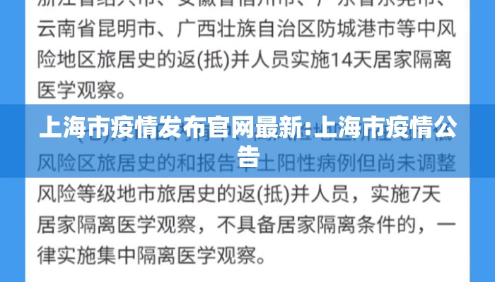 上海市疫情发布官网最新:上海市疫情公告