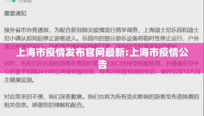 上海市疫情发布官网最新:上海市疫情公告