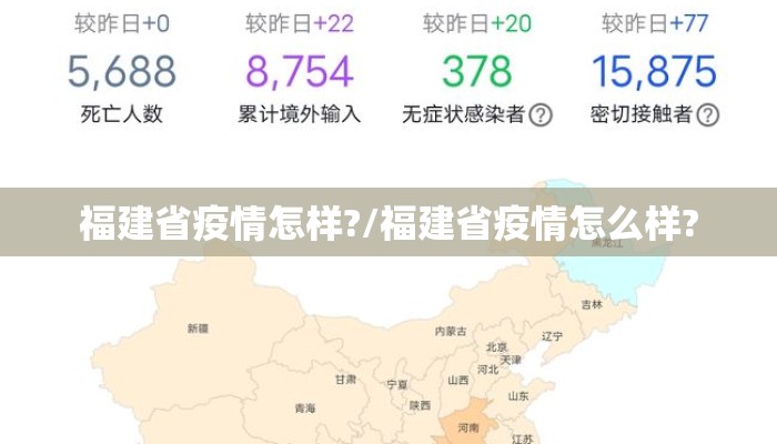 福建省疫情怎样?/福建省疫情怎么样?