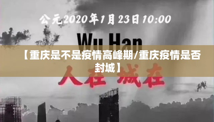 【重庆是不是疫情高峰期/重庆疫情是否封城】