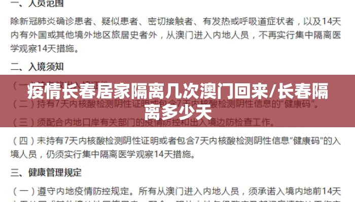 疫情长春居家隔离几次澳门回来/长春隔离多少天