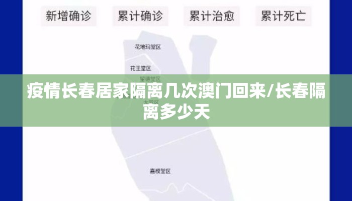 疫情长春居家隔离几次澳门回来/长春隔离多少天