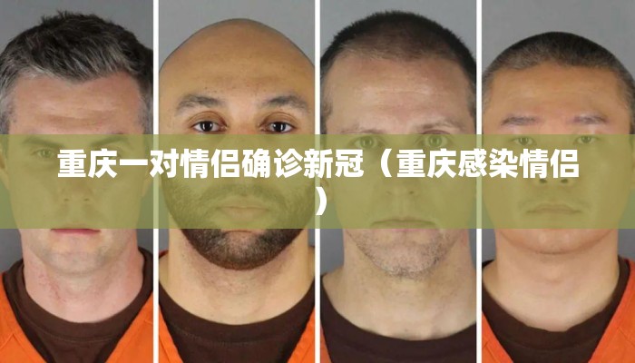 重庆一对情侣确诊新冠（重庆感染情侣）