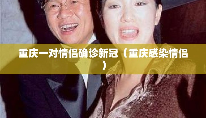 重庆一对情侣确诊新冠（重庆感染情侣）