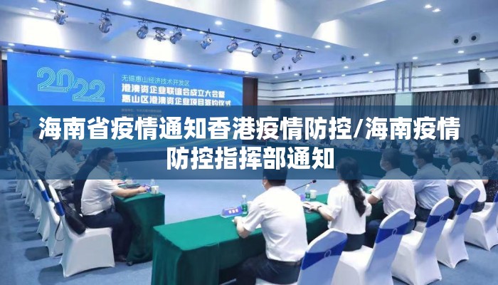 海南省疫情通知香港疫情防控/海南疫情防控指挥部通知