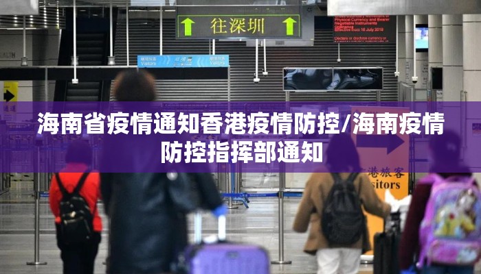 海南省疫情通知香港疫情防控/海南疫情防控指挥部通知