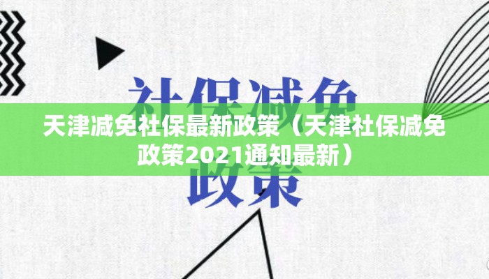 天津减免社保最新政策（天津社保减免政策2021通知最新）