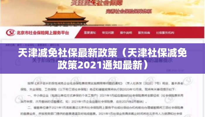 天津减免社保最新政策（天津社保减免政策2021通知最新）