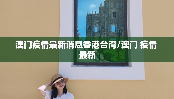 澳门疫情最新消息香港台湾/澳门 疫情 最新