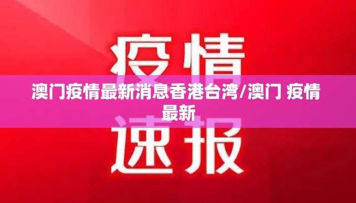 澳门疫情最新消息香港台湾/澳门 疫情 最新