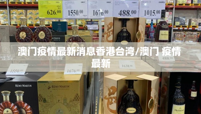 澳门疫情最新消息香港台湾/澳门 疫情 最新