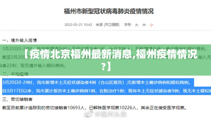 【疫情北京福州最新消息,福州疫情情况?】