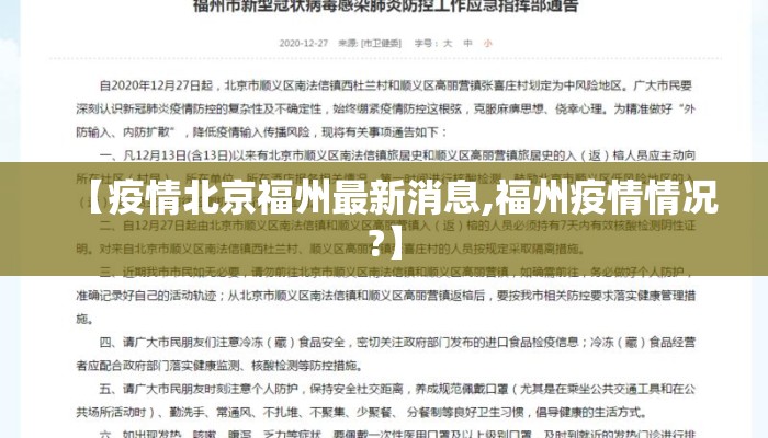 【疫情北京福州最新消息,福州疫情情况?】