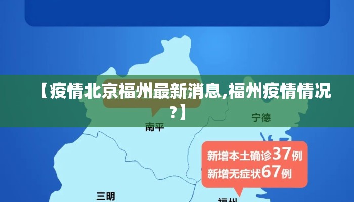 【疫情北京福州最新消息,福州疫情情况?】