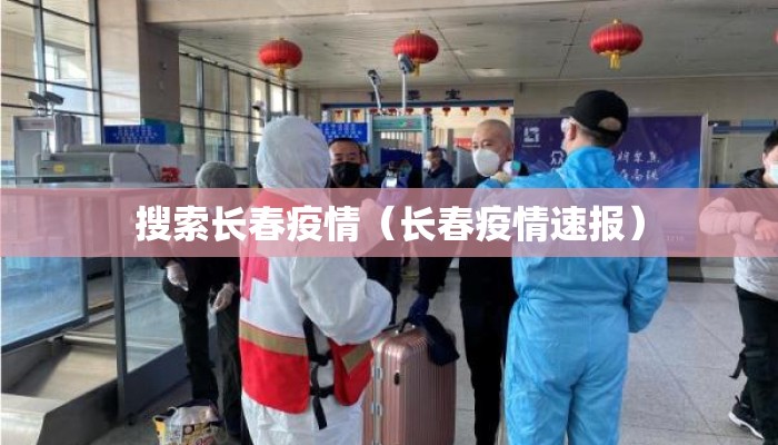 搜索长春疫情（长春疫情速报）