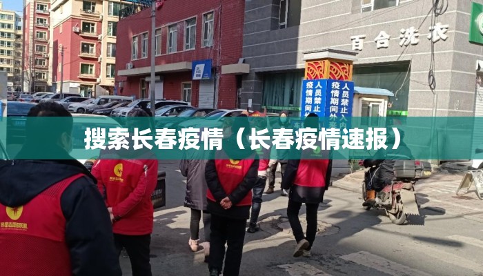 搜索长春疫情（长春疫情速报）