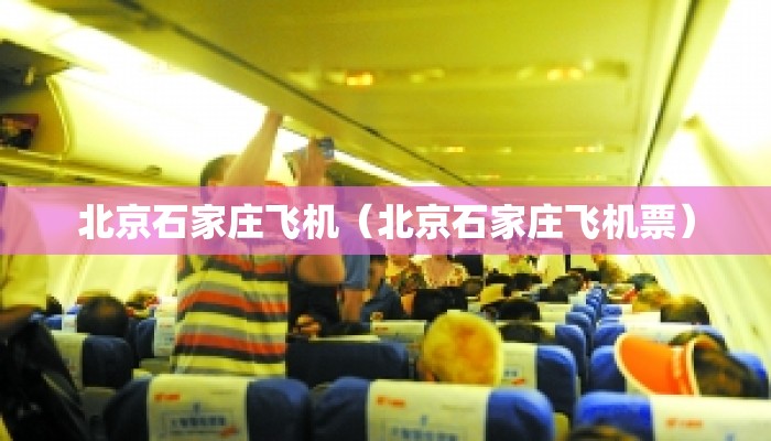 北京石家庄飞机（北京石家庄飞机票）