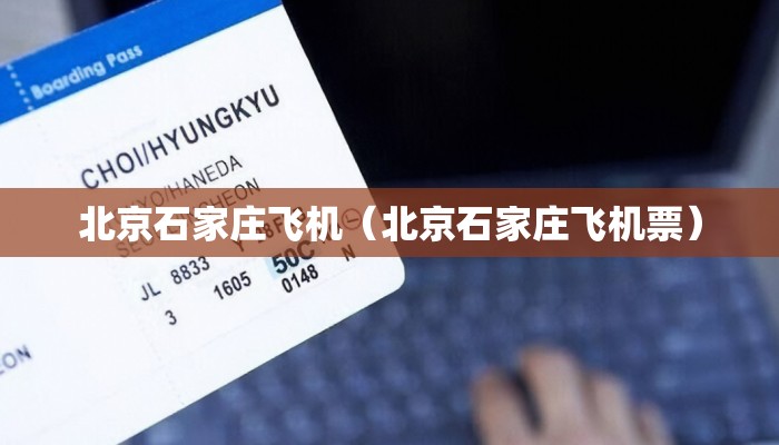 北京石家庄飞机（北京石家庄飞机票）