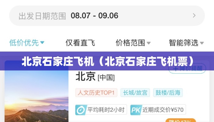 北京石家庄飞机（北京石家庄飞机票）