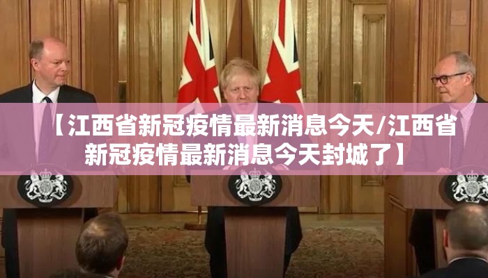 【江西省新冠疫情最新消息今天/江西省新冠疫情最新消息今天封城了】