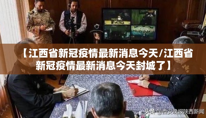 【江西省新冠疫情最新消息今天/江西省新冠疫情最新消息今天封城了】