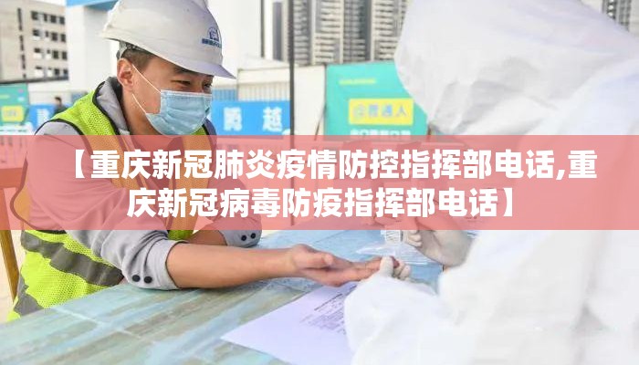 【重庆新冠肺炎疫情防控指挥部电话,重庆新冠病毒防疫指挥部电话】