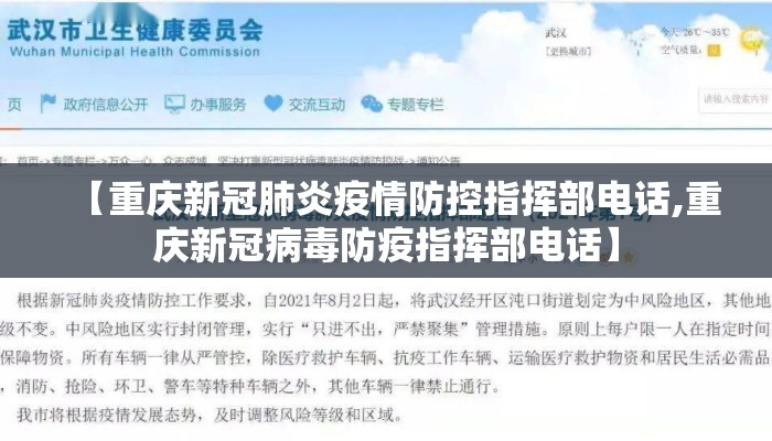 【重庆新冠肺炎疫情防控指挥部电话,重庆新冠病毒防疫指挥部电话】