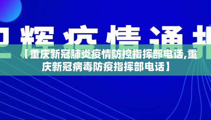 【重庆新冠肺炎疫情防控指挥部电话,重庆新冠病毒防疫指挥部电话】