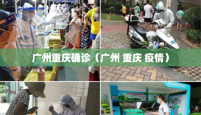 广州重庆确诊（广州 重庆 疫情）