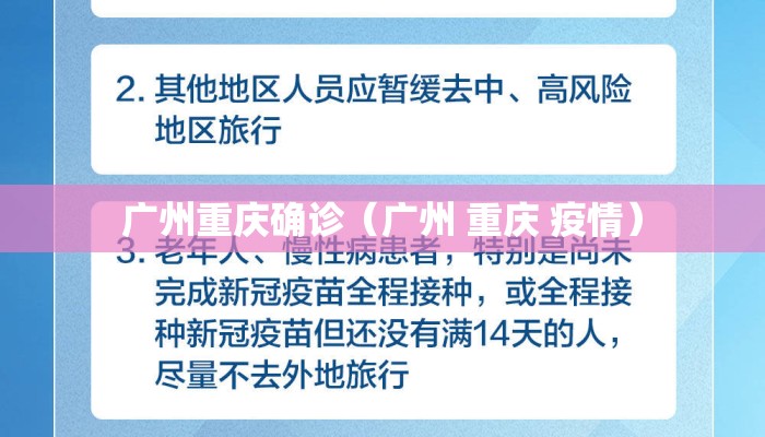 广州重庆确诊（广州 重庆 疫情）