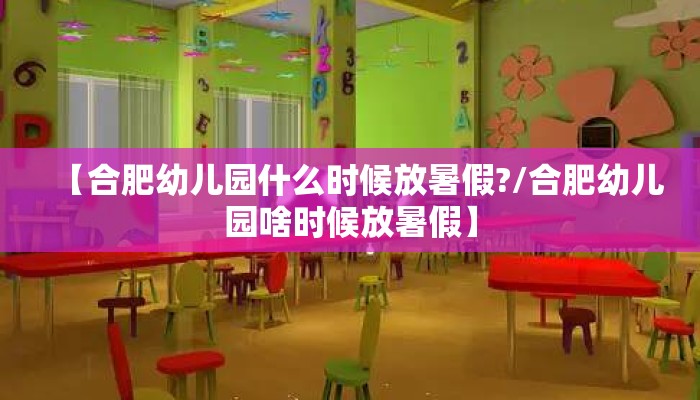 【合肥幼儿园什么时候放暑假?/合肥幼儿园啥时候放暑假】
