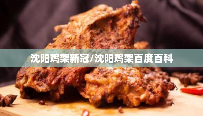 沈阳鸡架新冠/沈阳鸡架百度百科