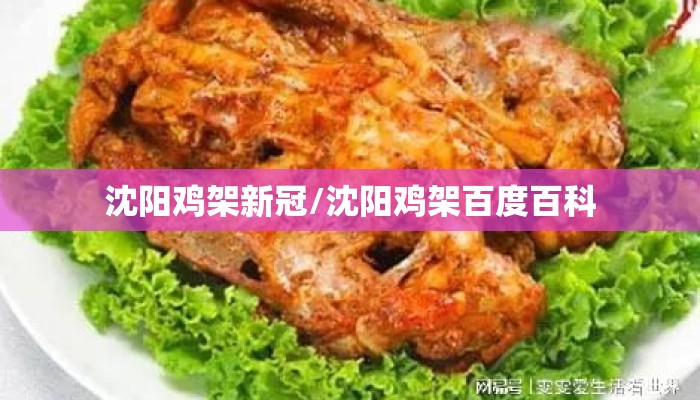 沈阳鸡架新冠/沈阳鸡架百度百科
