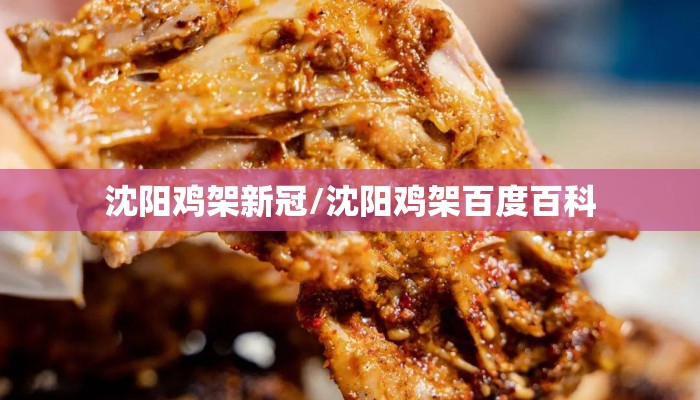 沈阳鸡架新冠/沈阳鸡架百度百科
