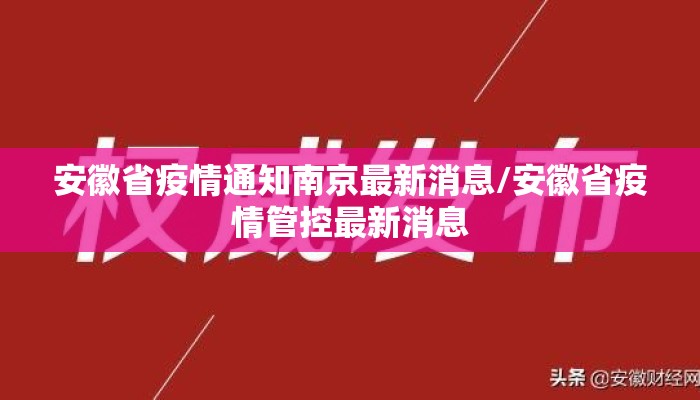 安徽省疫情通知南京最新消息/安徽省疫情管控最新消息