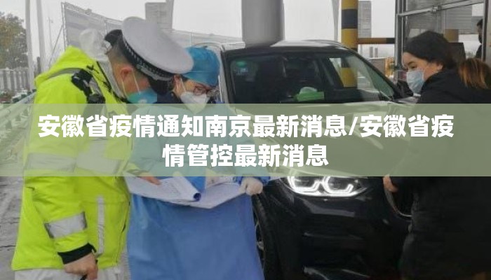 安徽省疫情通知南京最新消息/安徽省疫情管控最新消息