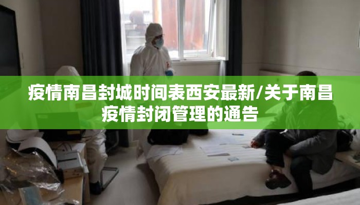 疫情南昌封城时间表西安最新/关于南昌疫情封闭管理的通告