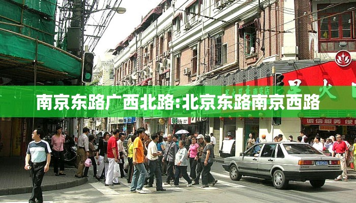 南京东路广西北路:北京东路南京西路