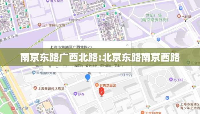 南京东路广西北路:北京东路南京西路