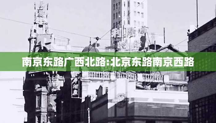 南京东路广西北路:北京东路南京西路