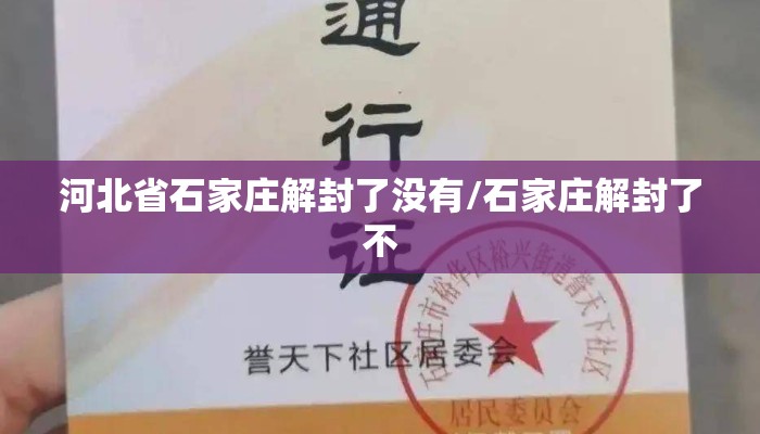 河北省石家庄解封了没有/石家庄解封了不