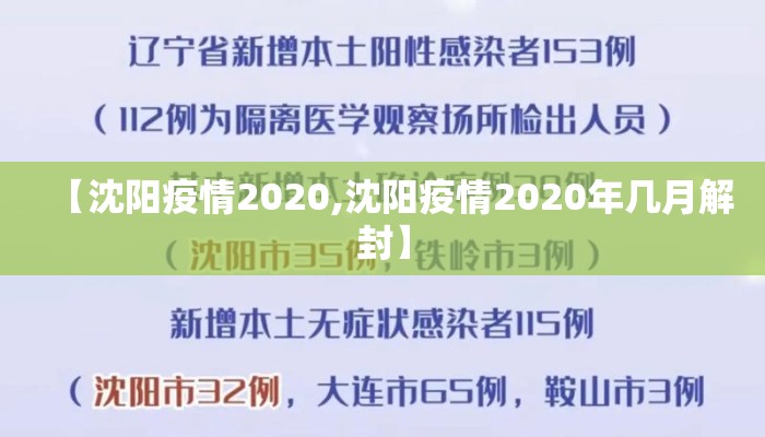 【沈阳疫情2020,沈阳疫情2020年几月解封】